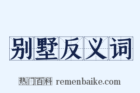 别墅反义词是什么意思的图片